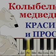 Колыбельная Медведицы На Пианино