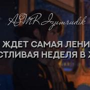 Асмр Изумрудик