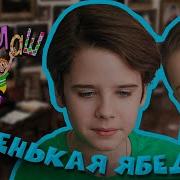 Ералаш Маленькая Ябеда