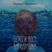 Береги Косу Варварушка