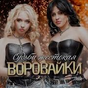Судьба Жестокая