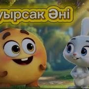 Бауырсақ Әні