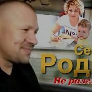 Сергей Родня