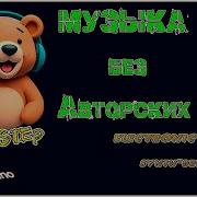 Dubstep Без Авторских Прав