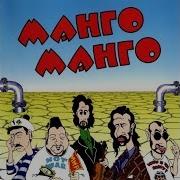 Манго Манго Сборник