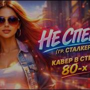 Nova Music Не Спеши Мне Дать Ответ Андрей Державин Гр Сталкер Кавер