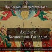 Акафист Вознесению Господню