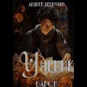 Барон Первухин