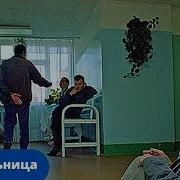 Психбольница Аудио