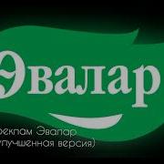 Музыку Из Рекламы Эвалар