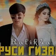 Аруси Гизала