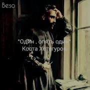 Коста Хетагуров Стихи