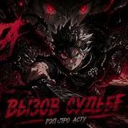 Asta Rap Я Не Сдамся