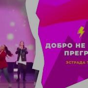 Добро Не Ведает Приграт