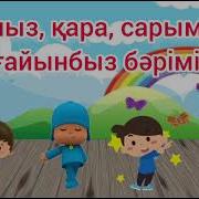 Акпыз Кара Сарымыз Минус