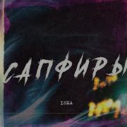 Сапфиры Isma