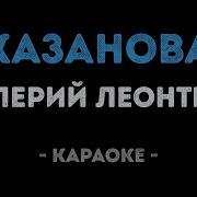 Казанова Караоке