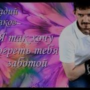 Я Так Хочу Тебя Согреть Теплом