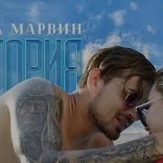 История Песня