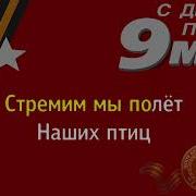 Марш Авиации Минус