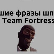Фразы Шпиона Тф2