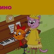 Три Кота Пианино