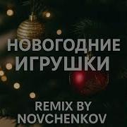 Novchenkov Remix