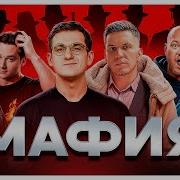 Эвелон Мафия