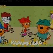 Три Кота Анонс