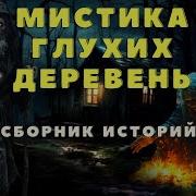 Деревенские Мистические Истории