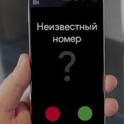 Анонимный Звонок