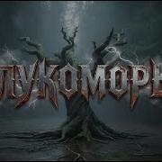 У Лукоморья В Стиле Рок