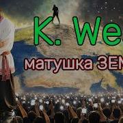 Kanye West X Матушка Земля