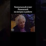 Фаина Раневска Афоризмы