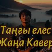 Таңғы Елес Ai Modern