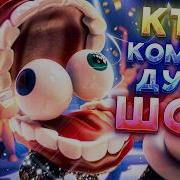 Кто Командует Шоу Кавер