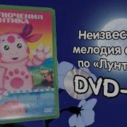 Неизвестная Мелодия Двд Лунтик