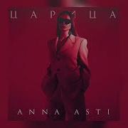 Асти Мальчик Поплыл