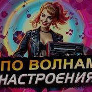 По Волнам Настроения Только Хиты