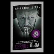 Древс Сердце Льва