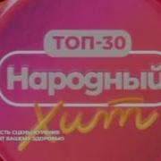 Топ 30 Народный Хит Года