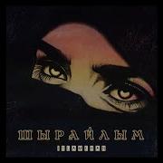 Шырайлым