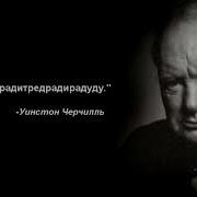 Черчилль Сказал