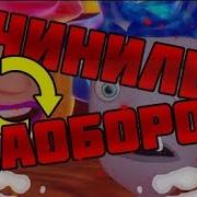 Чинилы Наоборот