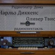 Радиоспектакль Ливер Твист