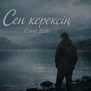 Сен Керексің Kazakh Cover 2026 Deep Emotional Song