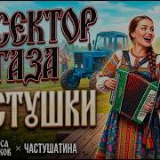 Не Сектор Газа Частушки