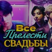 Все Прелести Свадьбы Фф