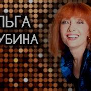 Ольга Зарубина