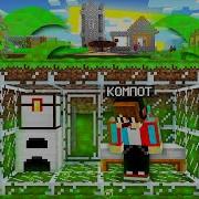 Майнкрафт Компот Бункер